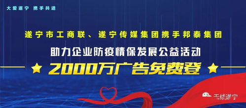 2000萬廣告 免費(fèi)登 遂寧傳媒集團(tuán)與您守望相助,共克時(shí)艱
