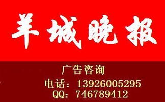 專業廣告供應商解析 羊城晚報夾報廣告部與廣州市奧華、同順廣告傳媒的合作生態